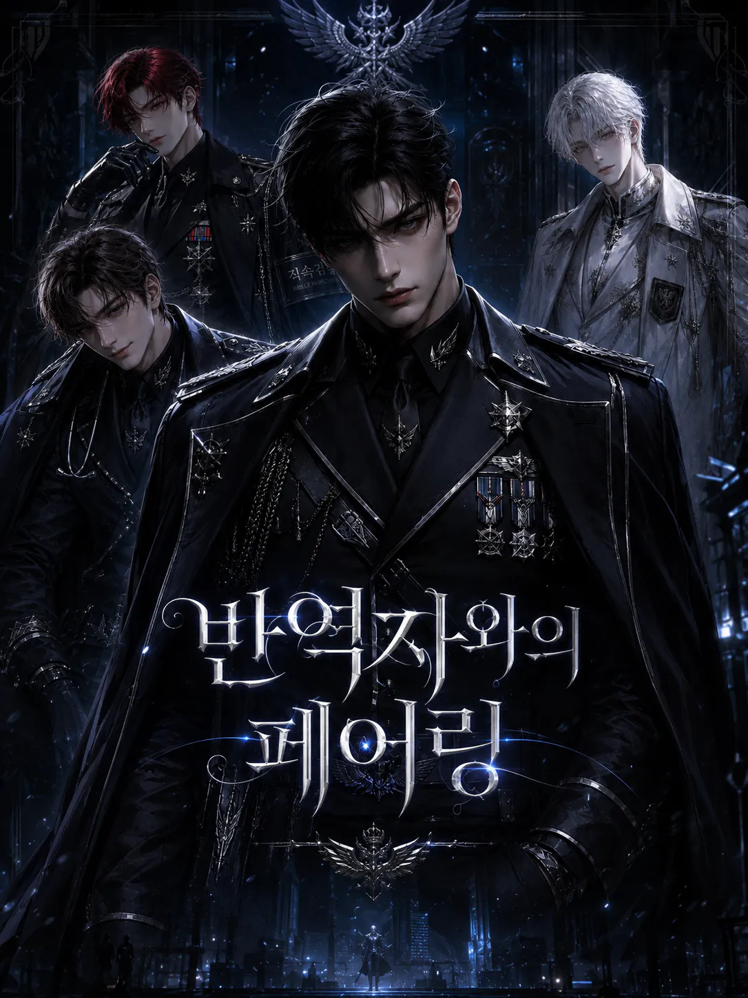 반역자와의 페어링