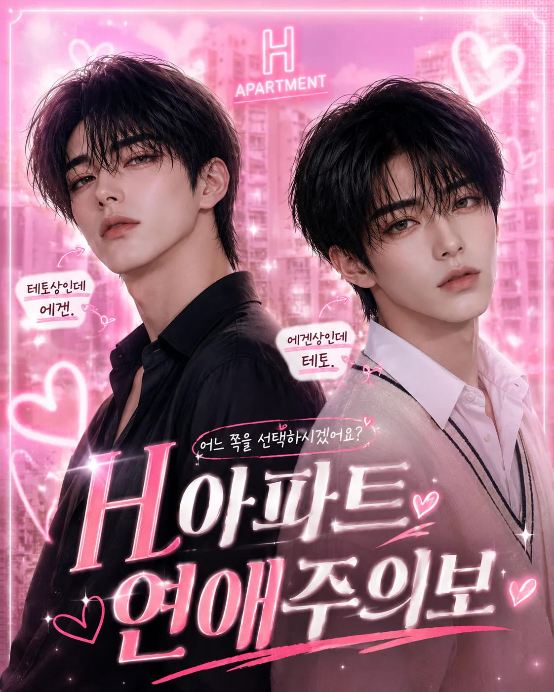 H아파트 연애주의보💗