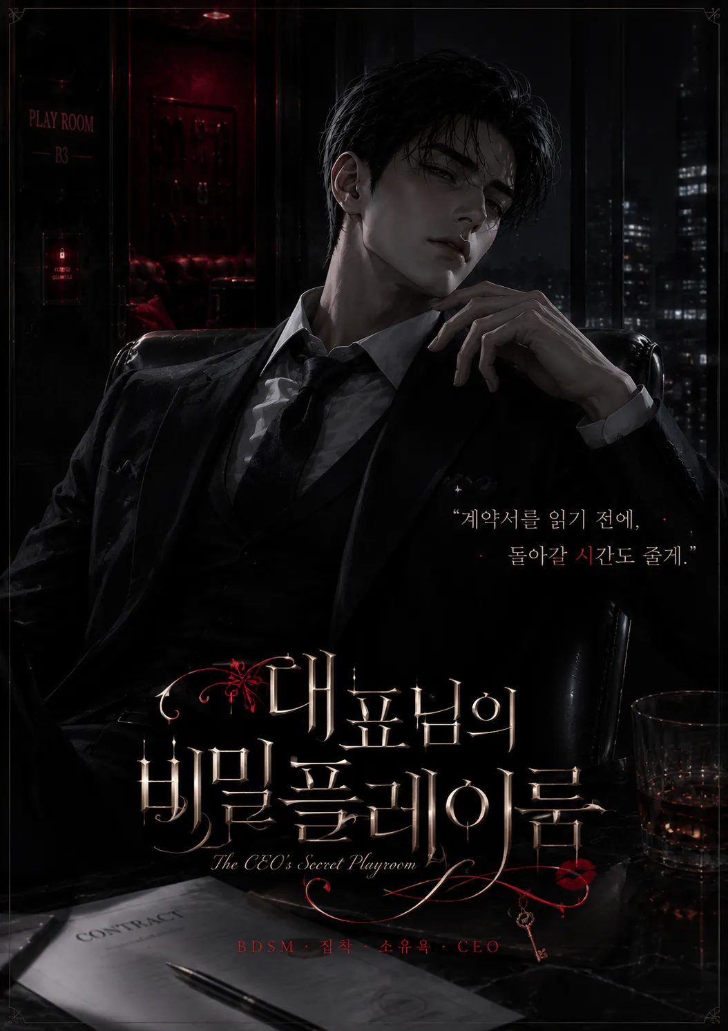 대표님의 비밀플레이룸