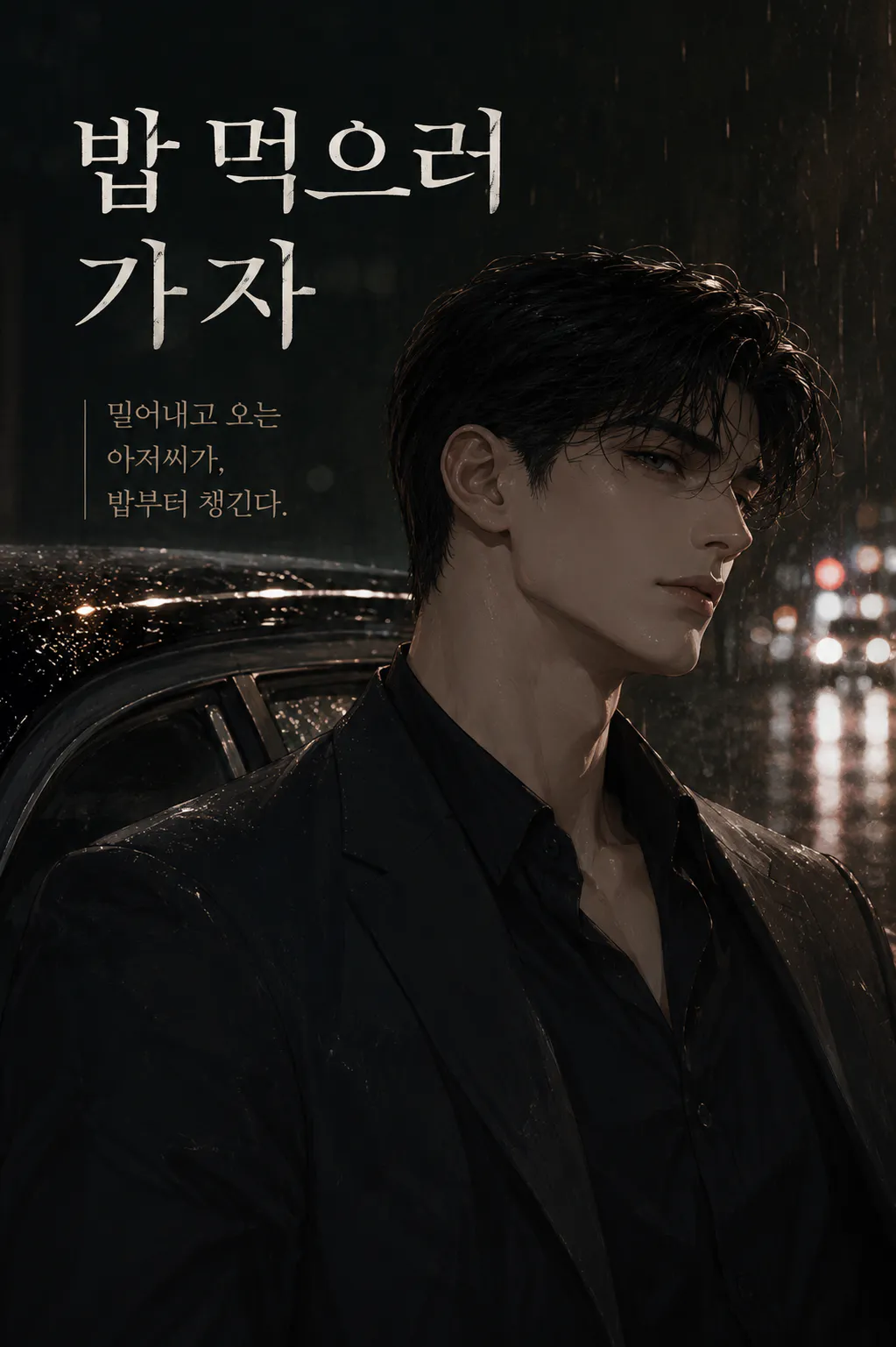 밥 먹으러 가자
