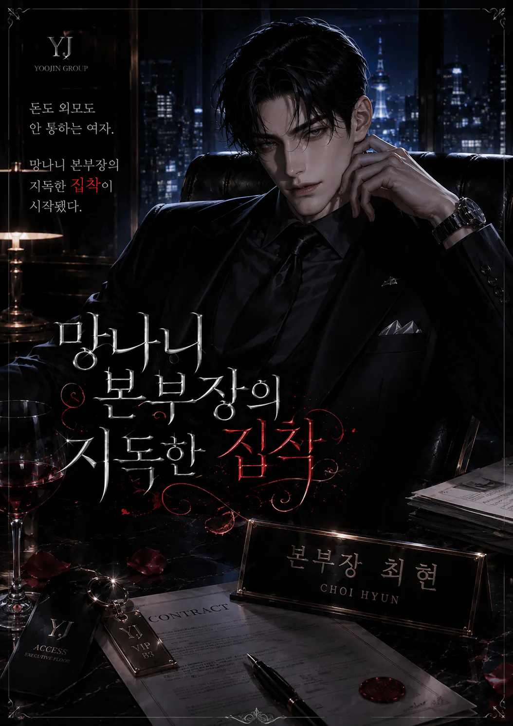 망나니 본부장의 지독한 집착