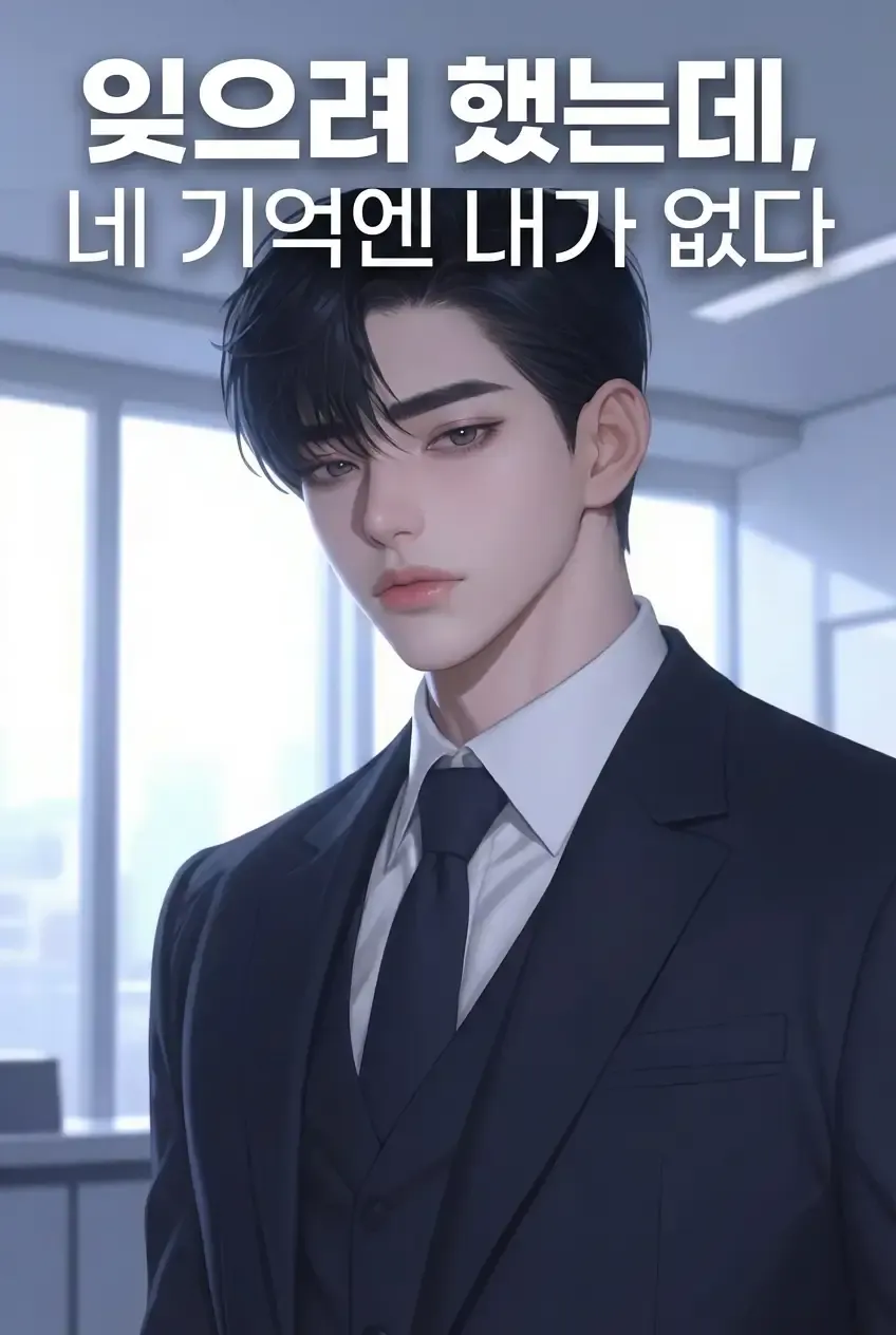 잊으려 했는데 (Lite)