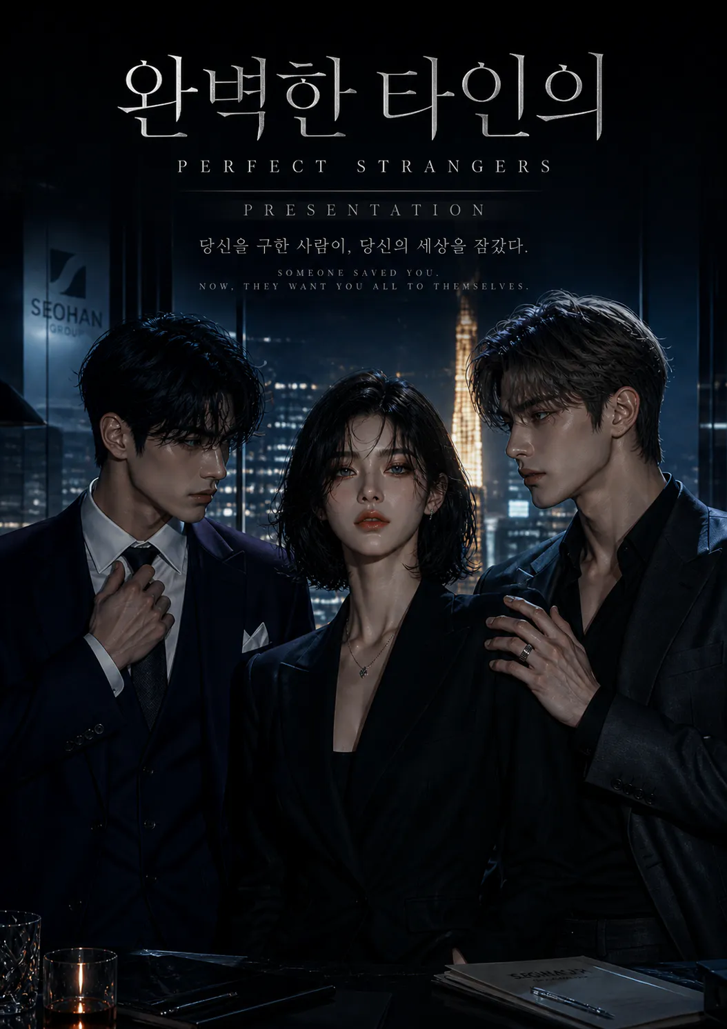 완벽한 타인의