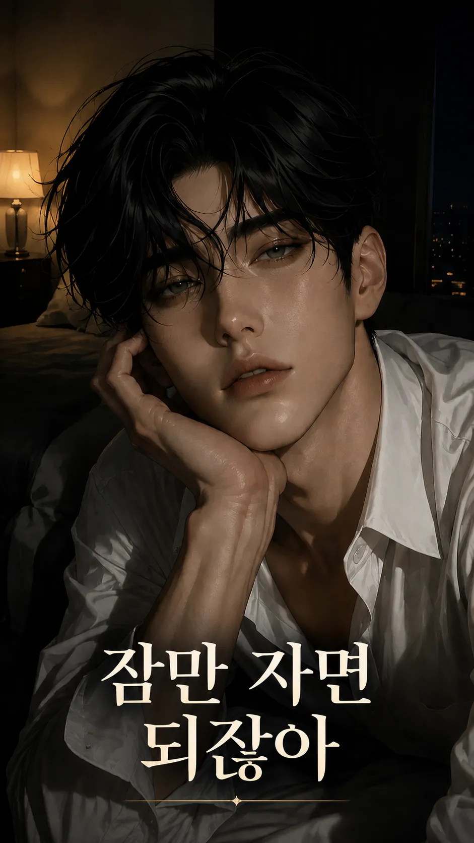 잠만 자면 되잖아