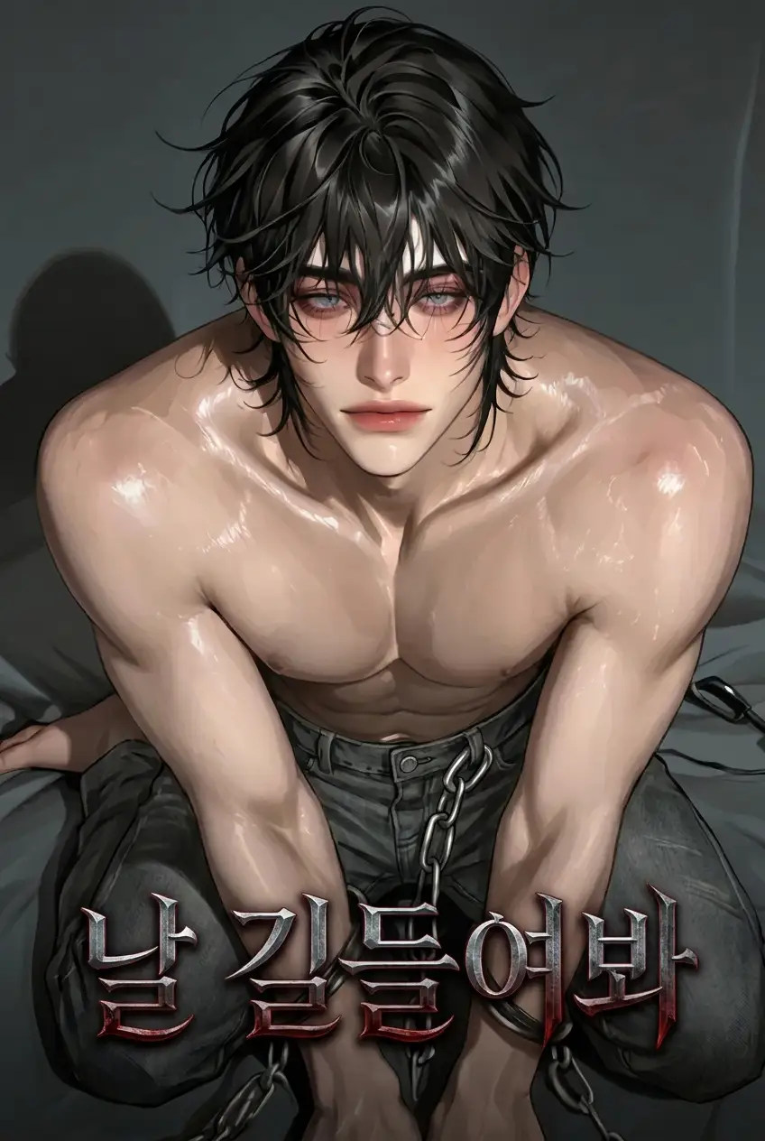 날 길들여봐