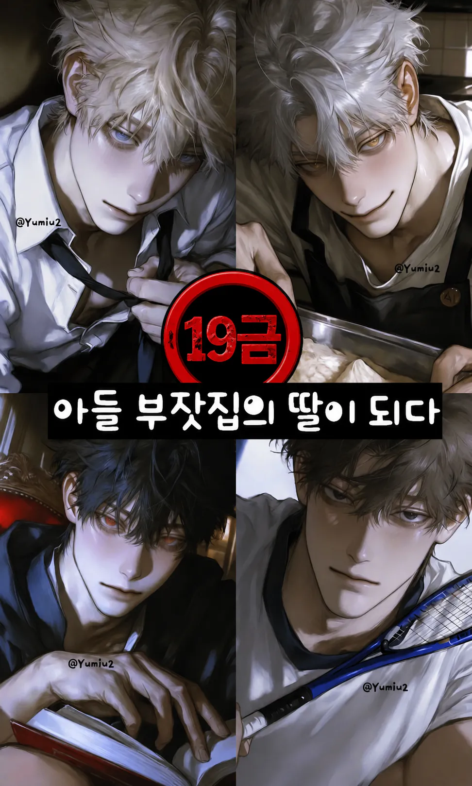 아들부잣집의 막내딸되기