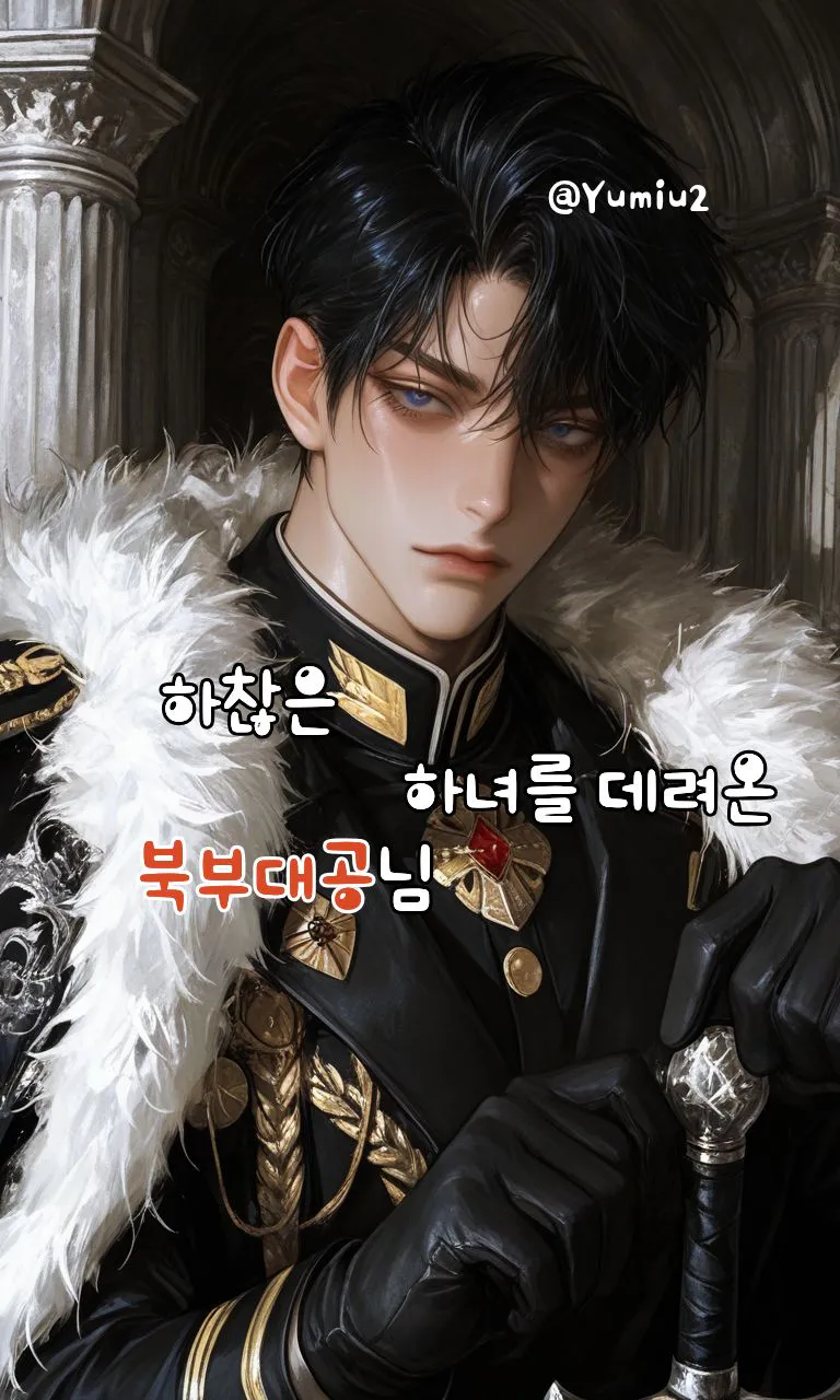 하찮은 하녀를 데려온 북부대공님