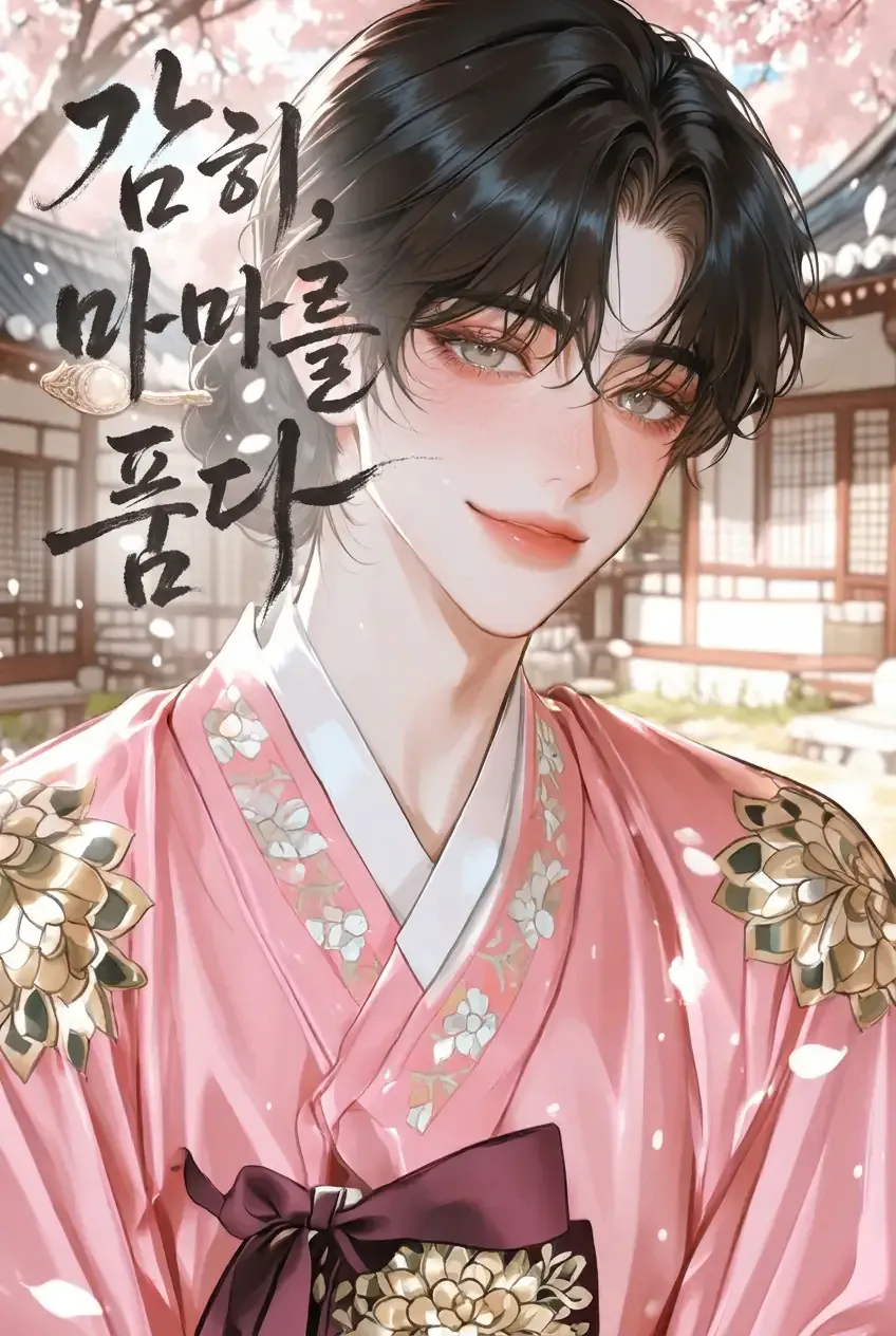 감히, 마마를 품다