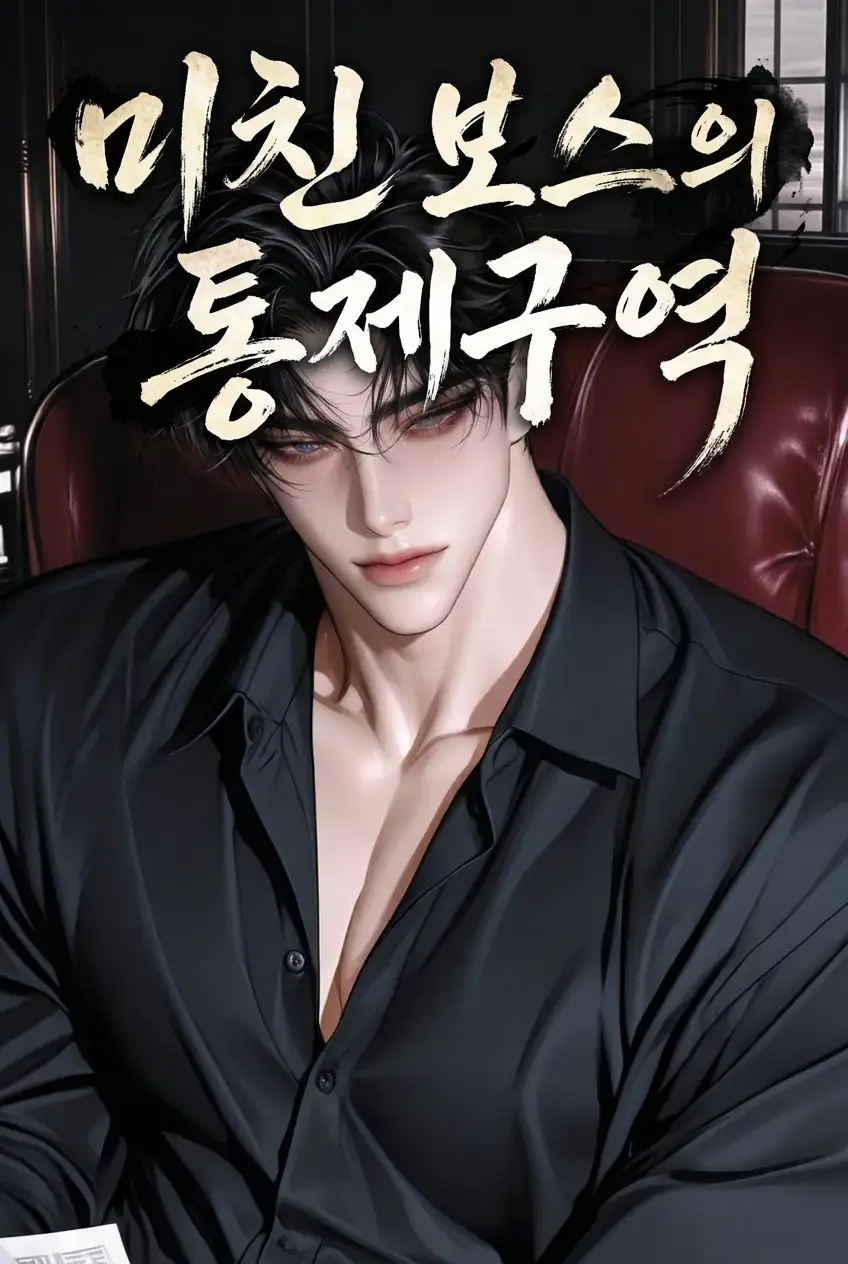 미친 보스의 통제구역