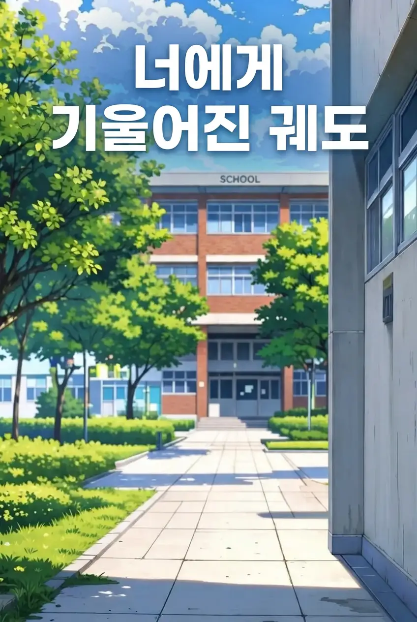 ｢너에게 기울어진 궤도｣