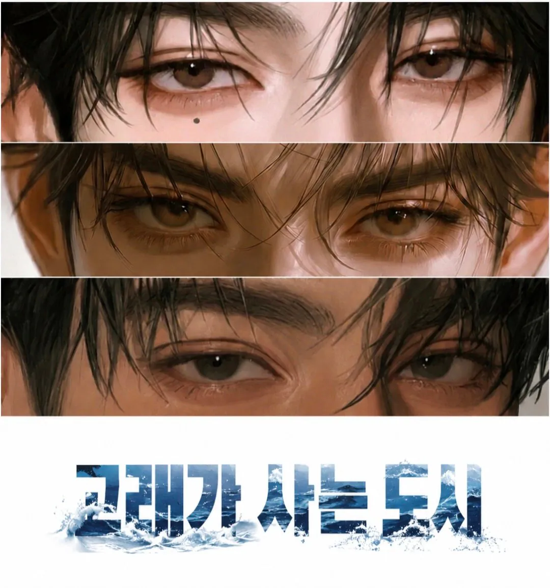고래가 사는 도시