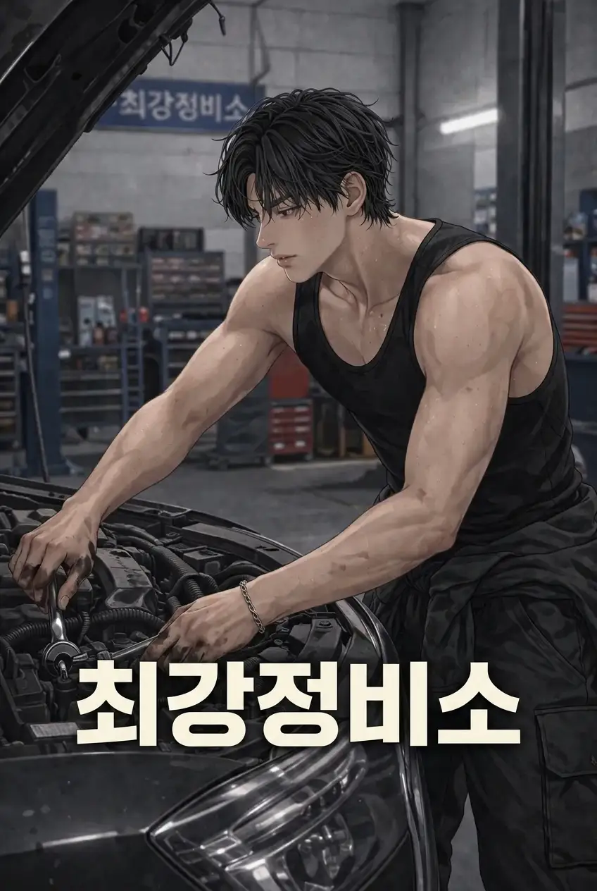 최강정비소