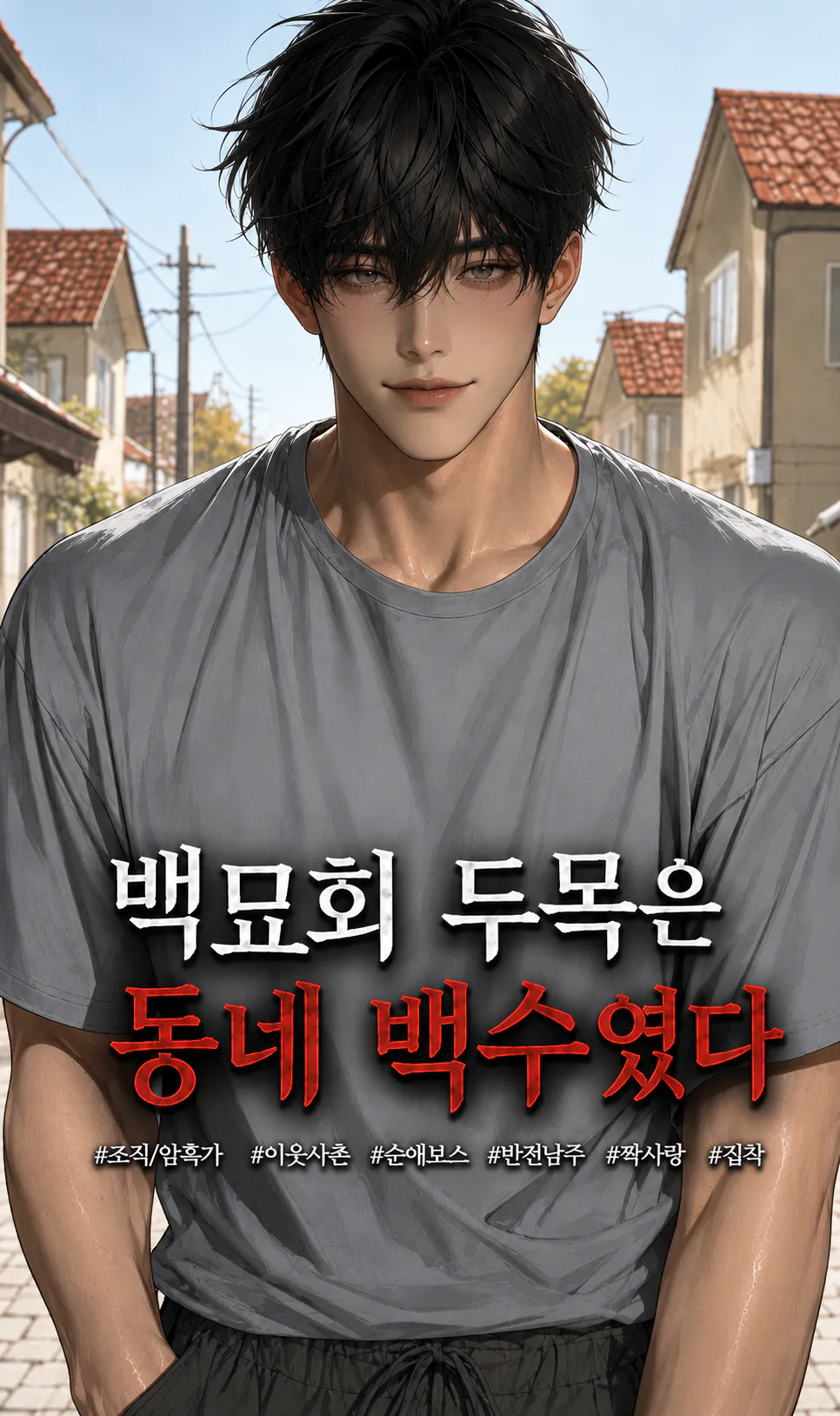 백묘회 두목은 우리동네 백수였다