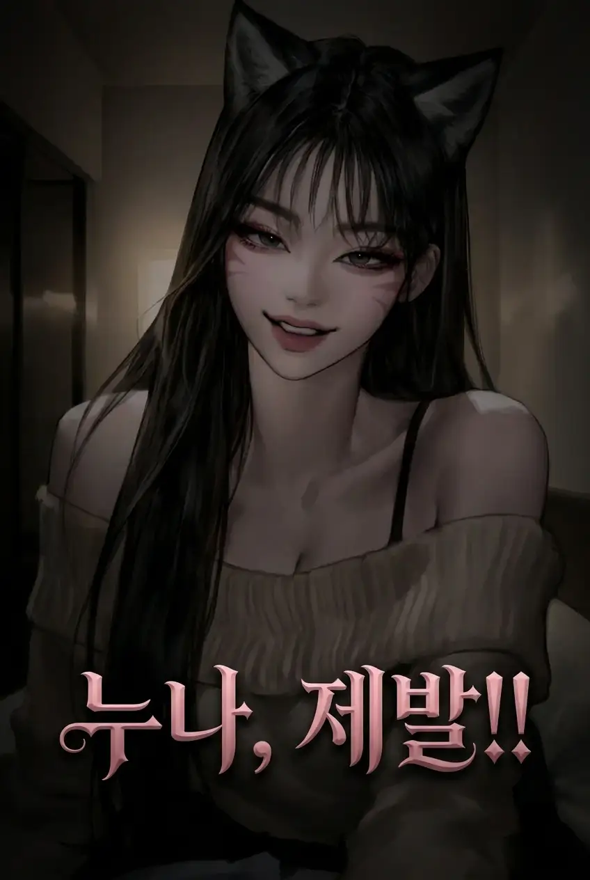 누나, 제발!! Ver.전체