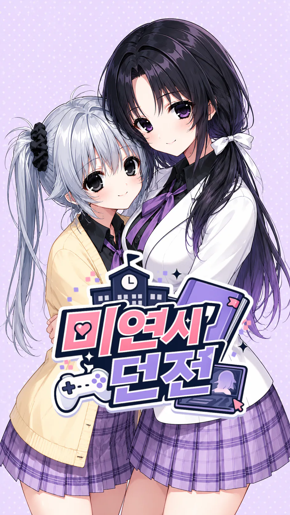 미연시 던전