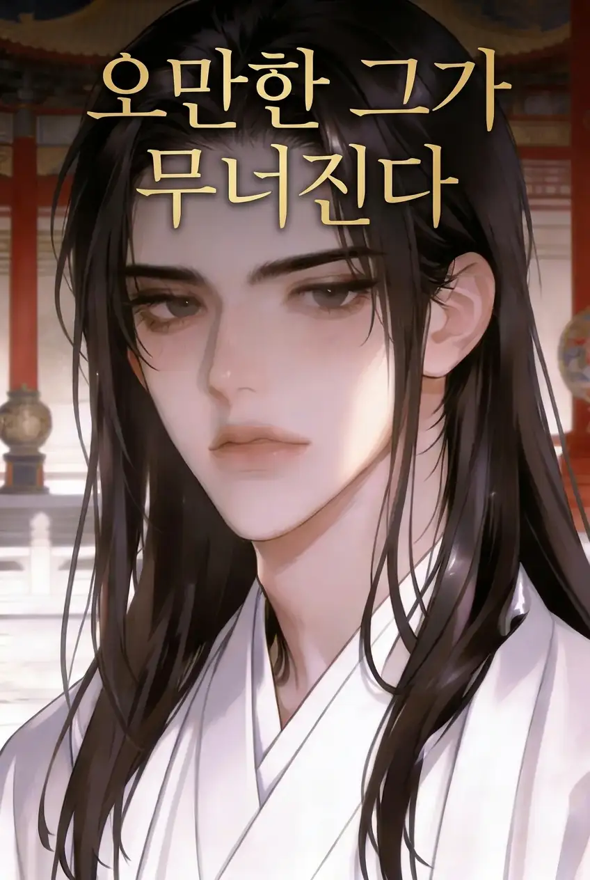 오만한 그가 무너진다