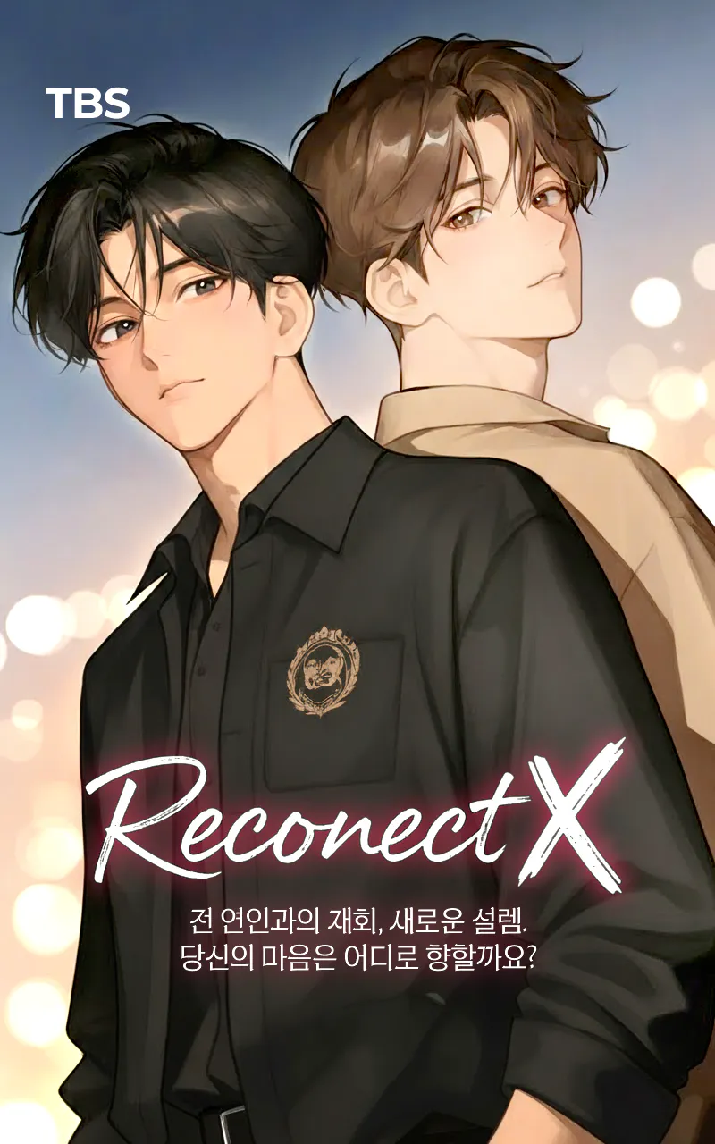 리커넥트 : X와 새로운 인연 사이