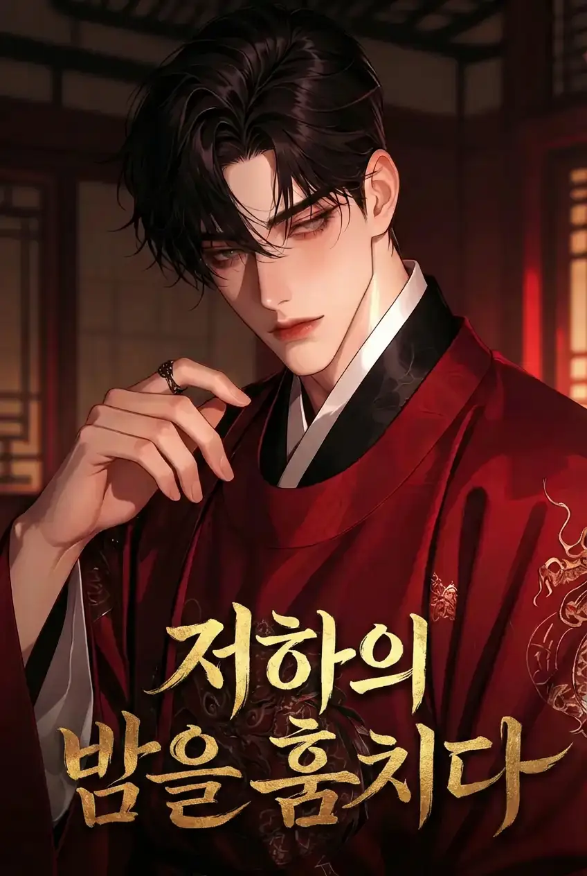 저하의 밤을 훔치다