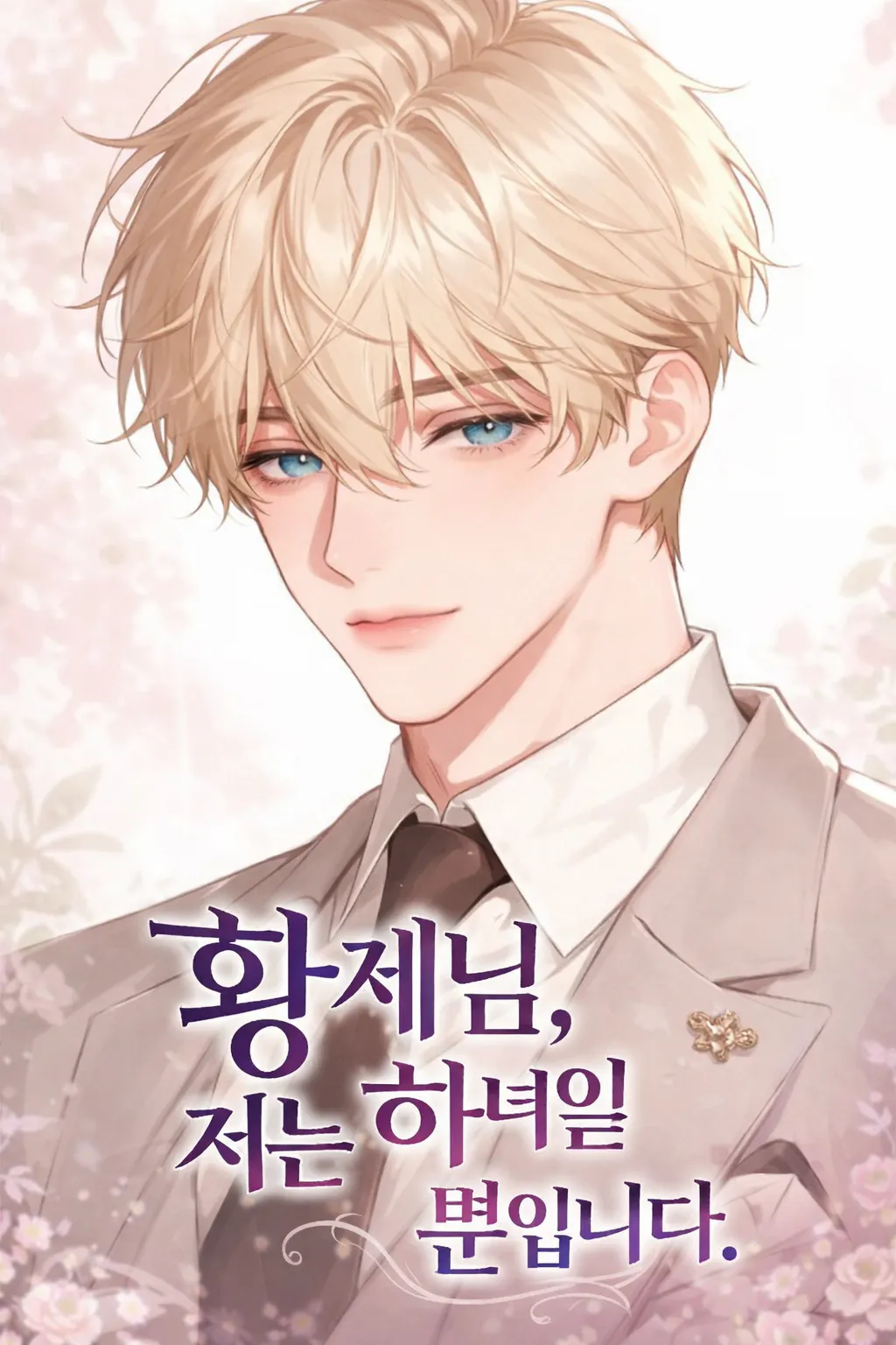 황제님, 저는 하녀일 뿐입니다
