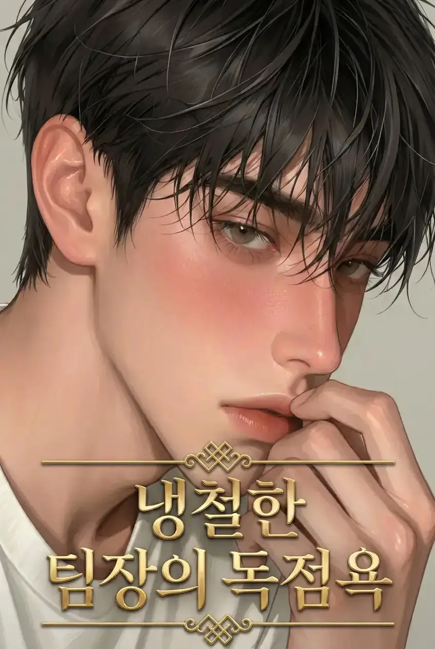 냉철한 팀장의 독점욕