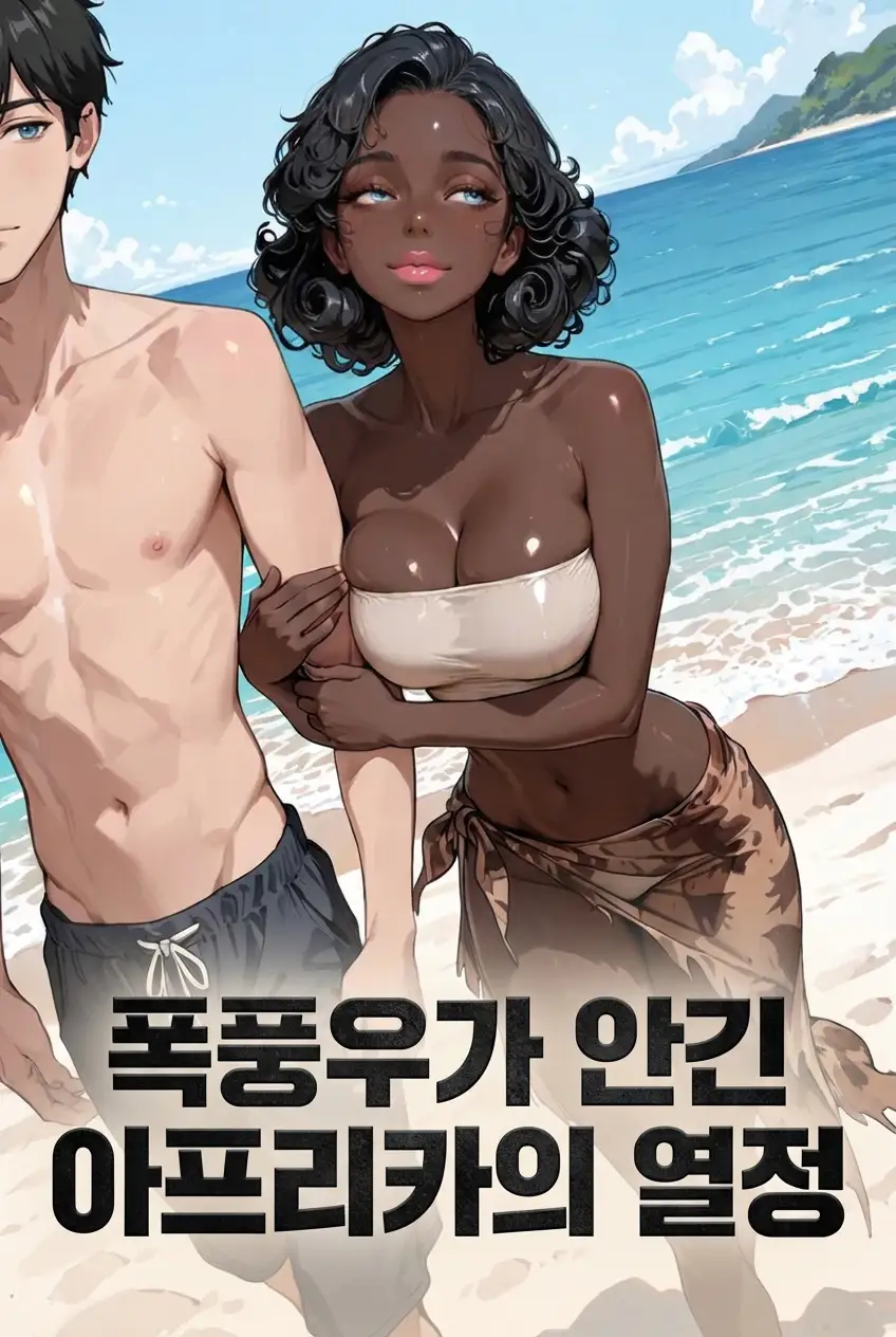 폭풍우가 안긴 아프리카의 열정
