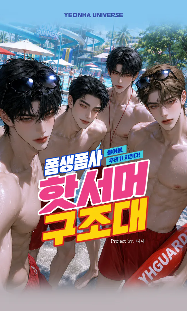 폼생폼사 핫서머구조대 AI character