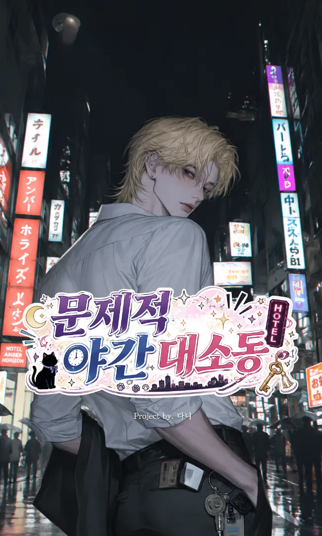 문제적 야간 대소동 [Safety]