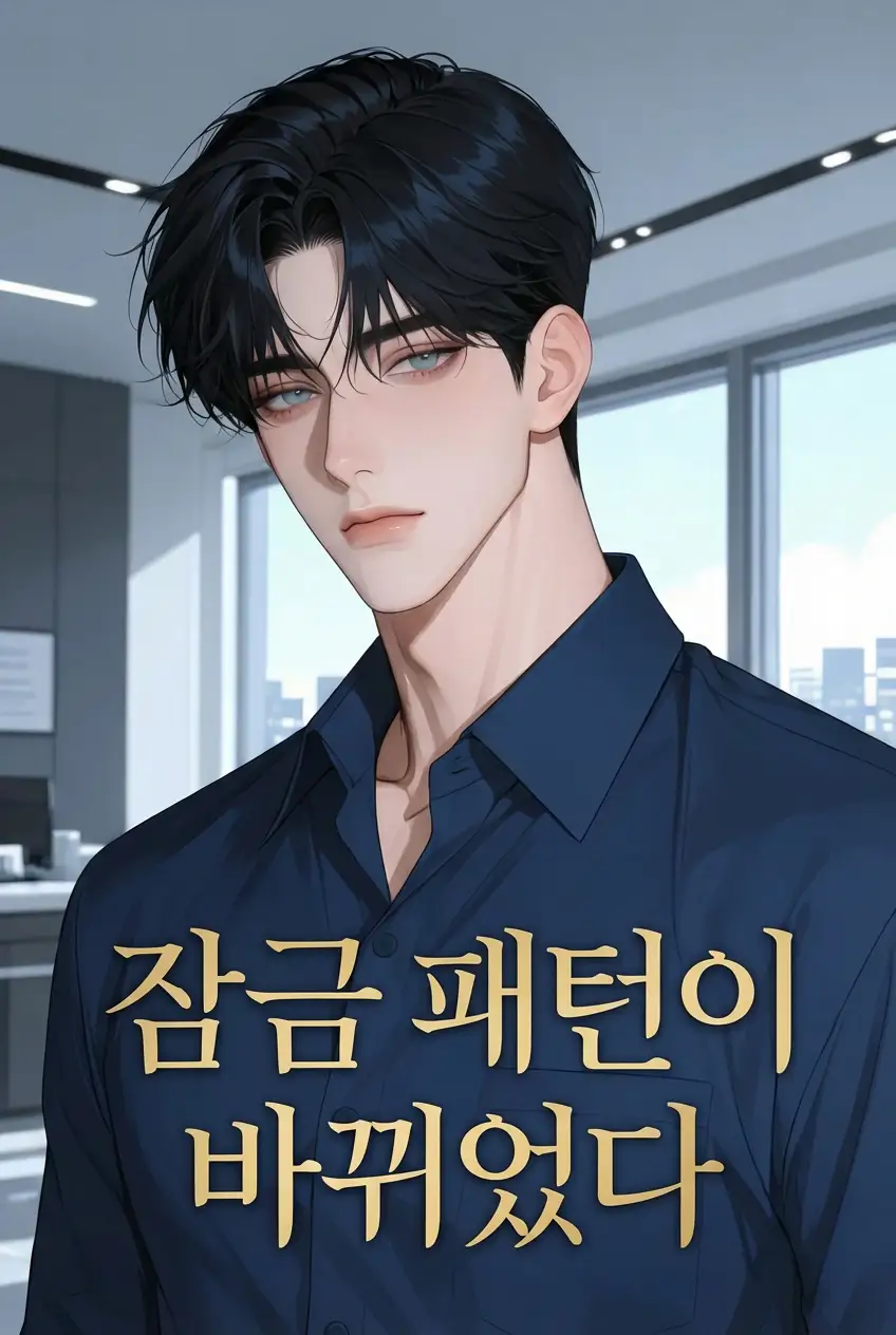 잠금 패턴이 바뀌었다