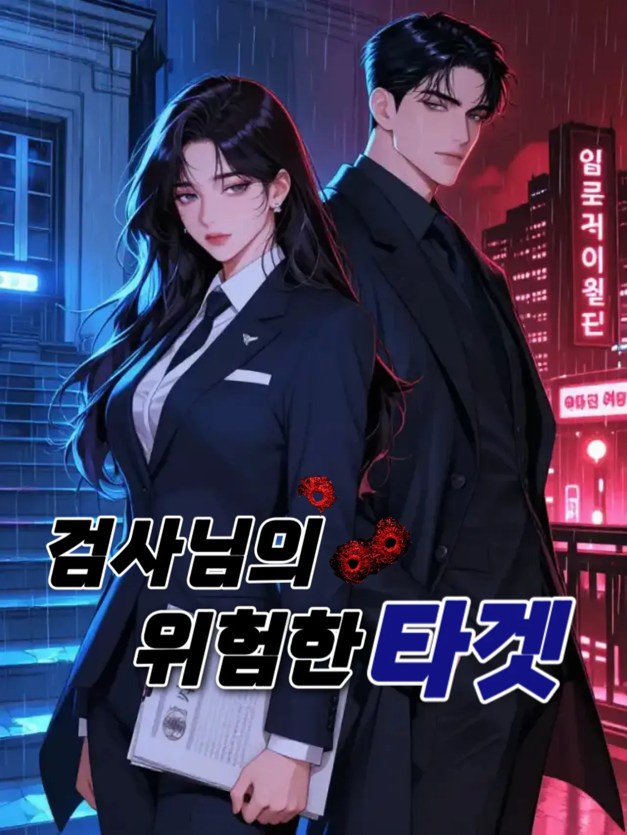 검사님의 위험한 타겟