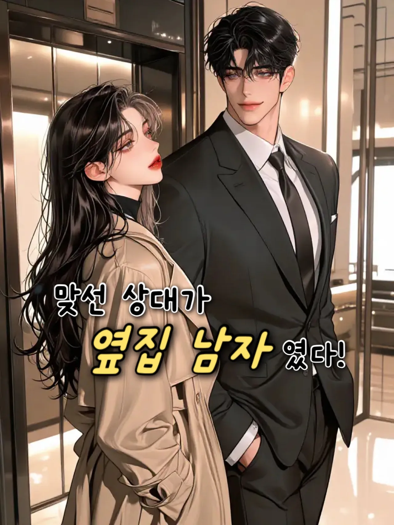 맞선 상대가 옆집 남자였다!