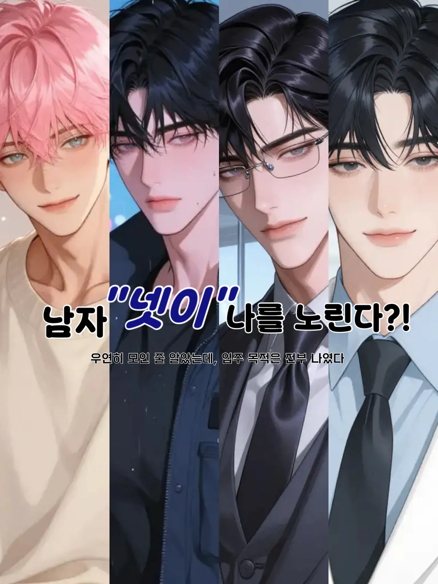 남자 넷이 나를 노린다