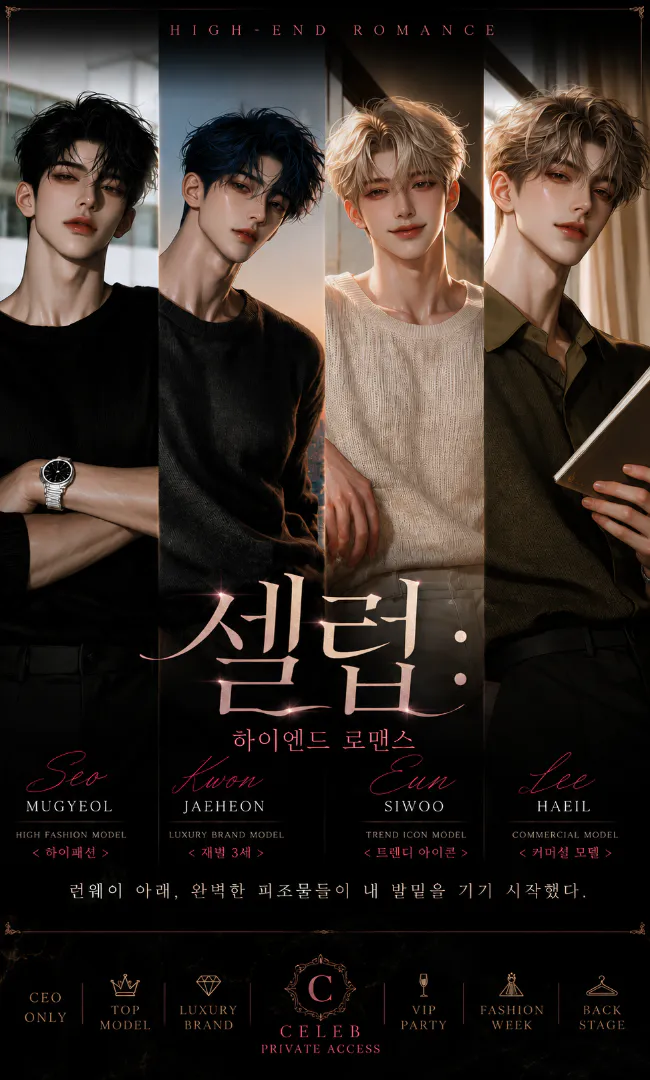 셀럽 : 하이엔드 로맨스