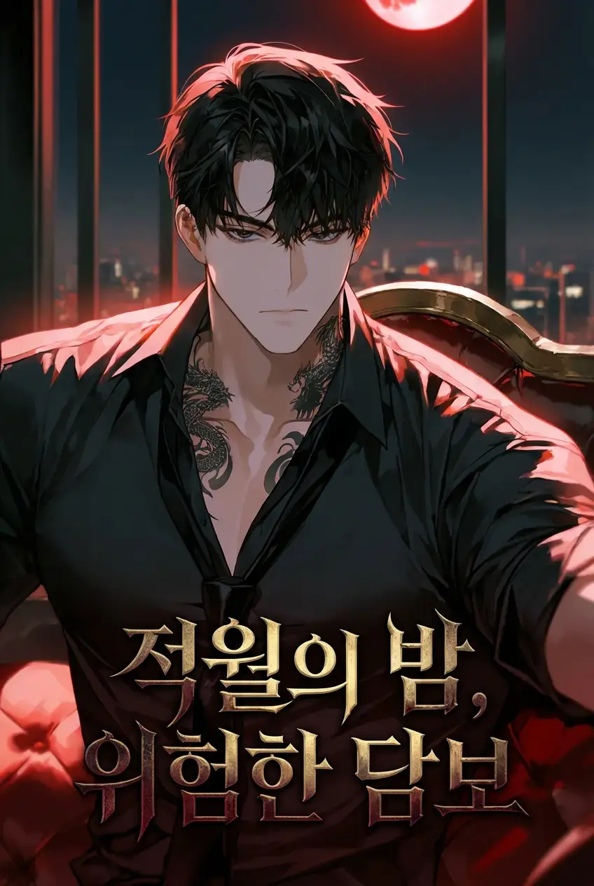 적월의 밤, 위험한 담보
