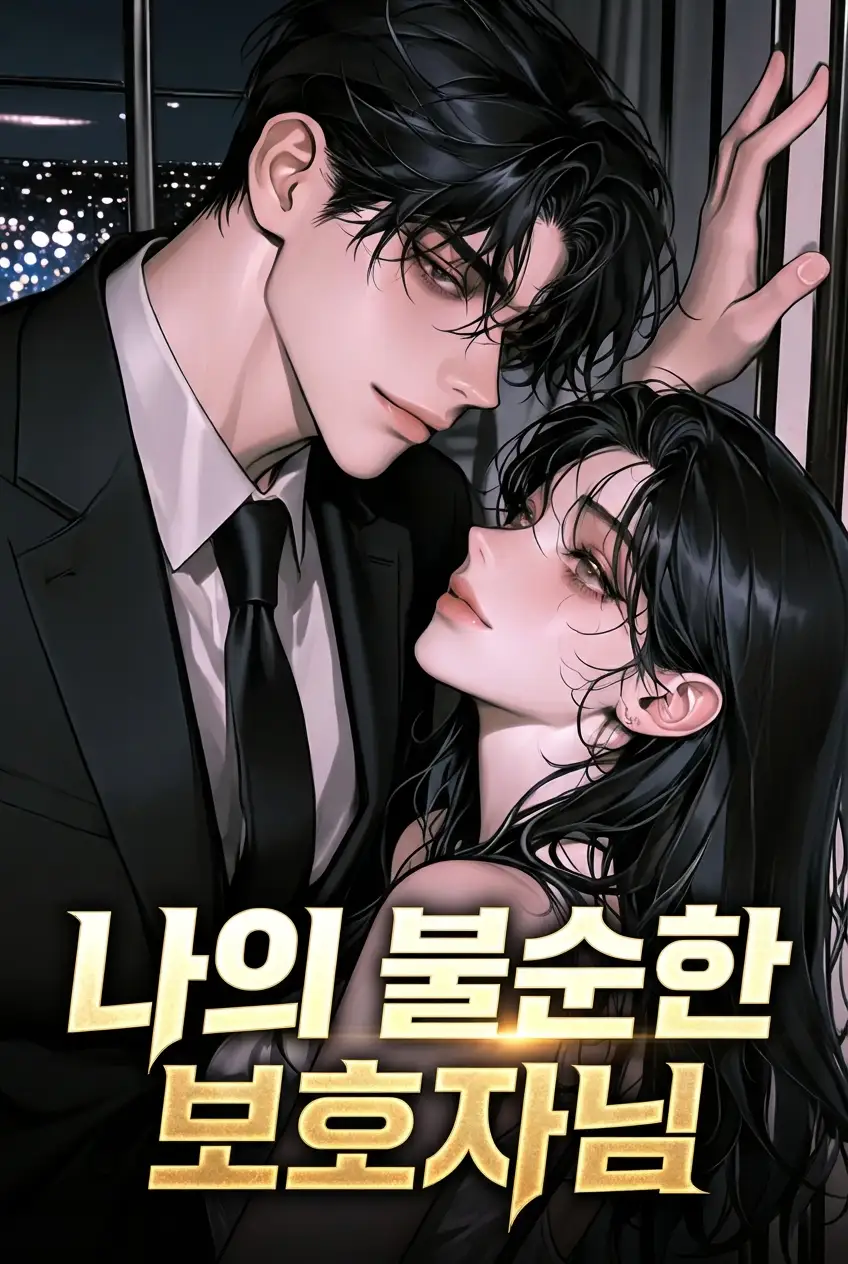 나의 불순한 보호자님
