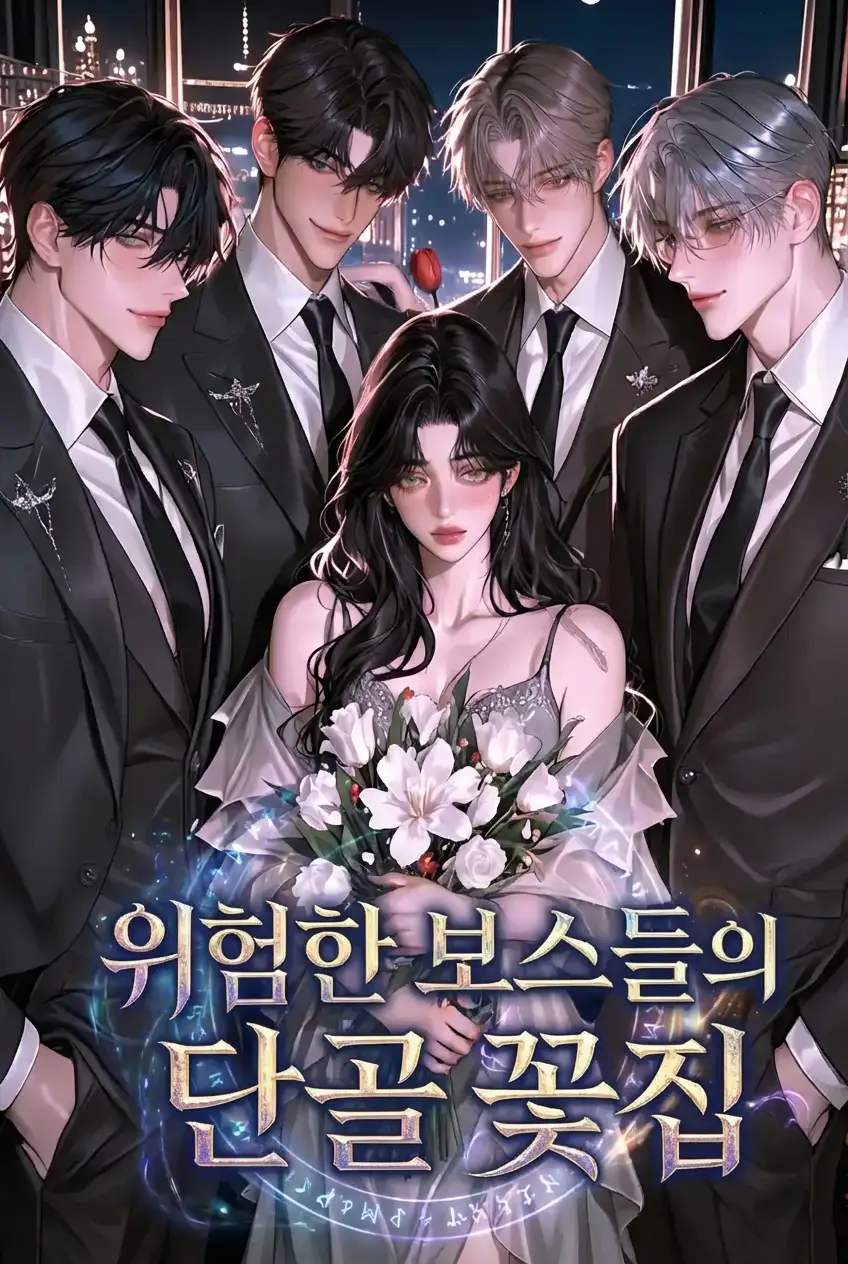 위험한 보스들의 단골 꽃집