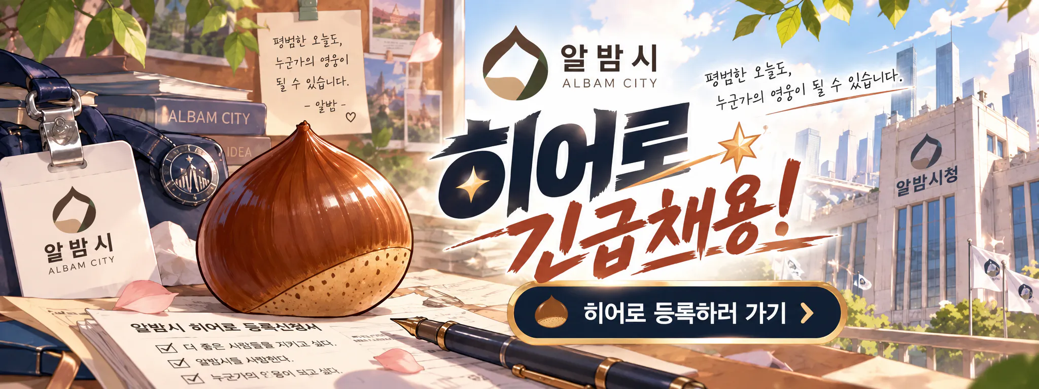 알밤시 히어로 긴급채용