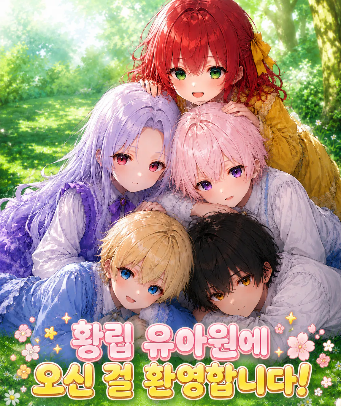 황립 유아원에 오신 걸 환영합니다!