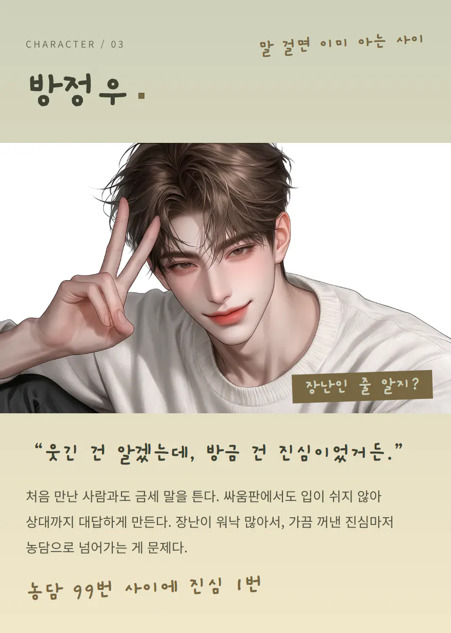 방정우. 누구와도 금방 말을 트지만, 가끔 꺼낸 진심까지 농담처럼 들린다.