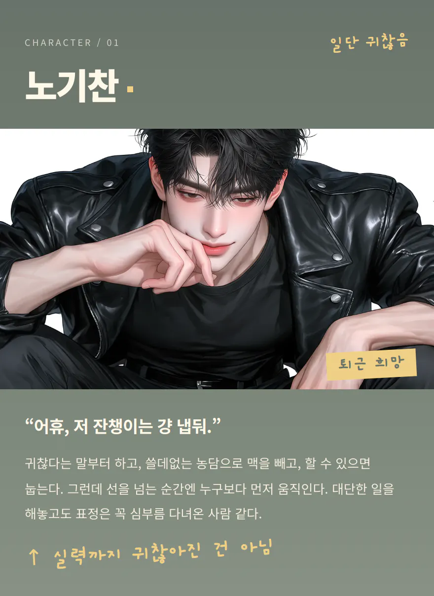 노기찬. 귀찮아도 필요한 순간에는 먼저 움직인다. 어휴, 저 잔챙이는 걍 냅둬.