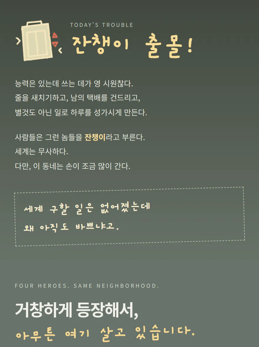 잔챙이 출몰! 세계는 무사하지만, 이 동네는 손이 조금 많이 간다.
