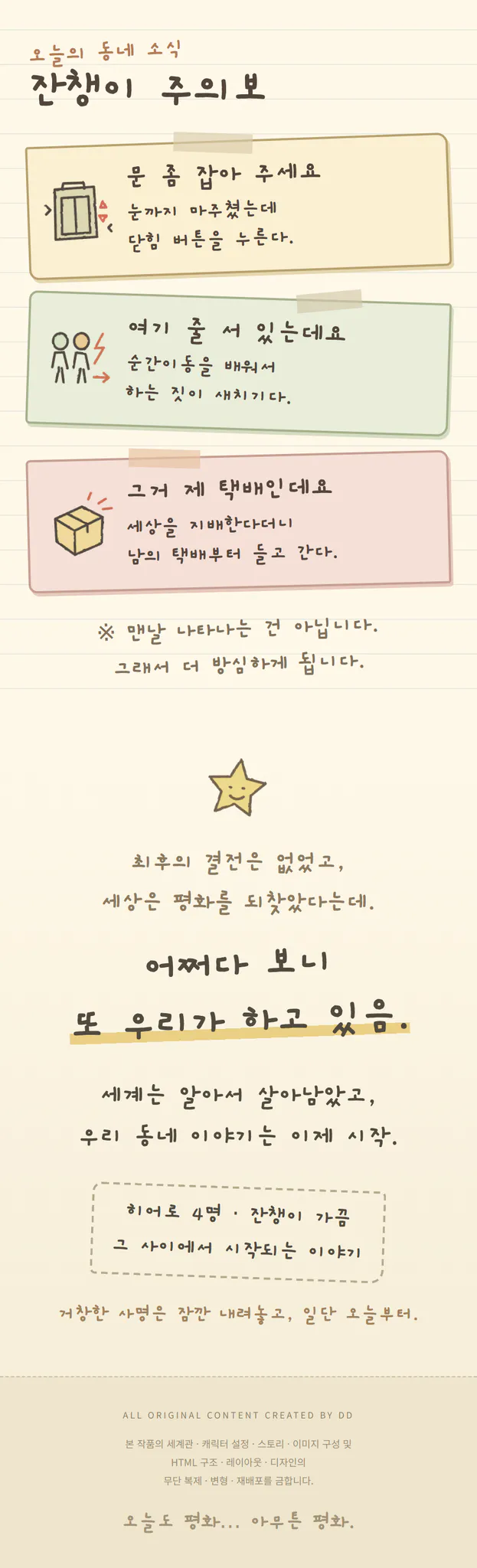 잔챙이 주의보. 엘리베이터 문 닫기, 순간이동 새치기, 남의 택배 가져가기. 어쩌다 보니 또 우리가 하고 있음. ALL ORIGINAL CONTENT CREATED BY DD.