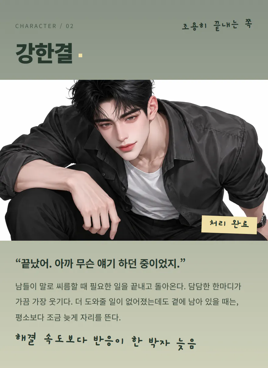 강한결. 남들이 말로 씨름할 때 필요한 일을 끝내고 돌아오는 사람.