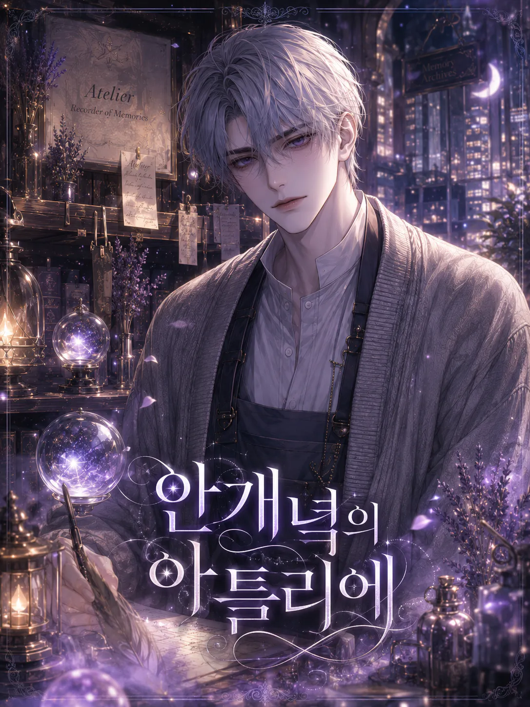 안개녘의 아틀리에