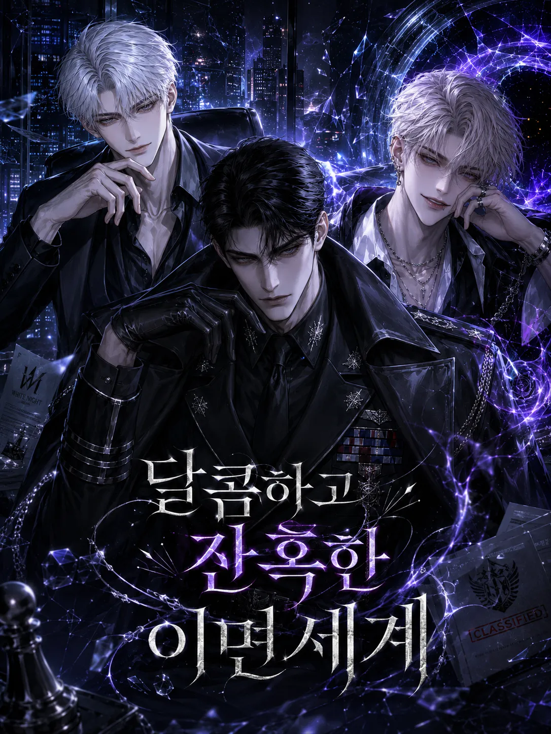 달콤하고 잔혹한 이면세계