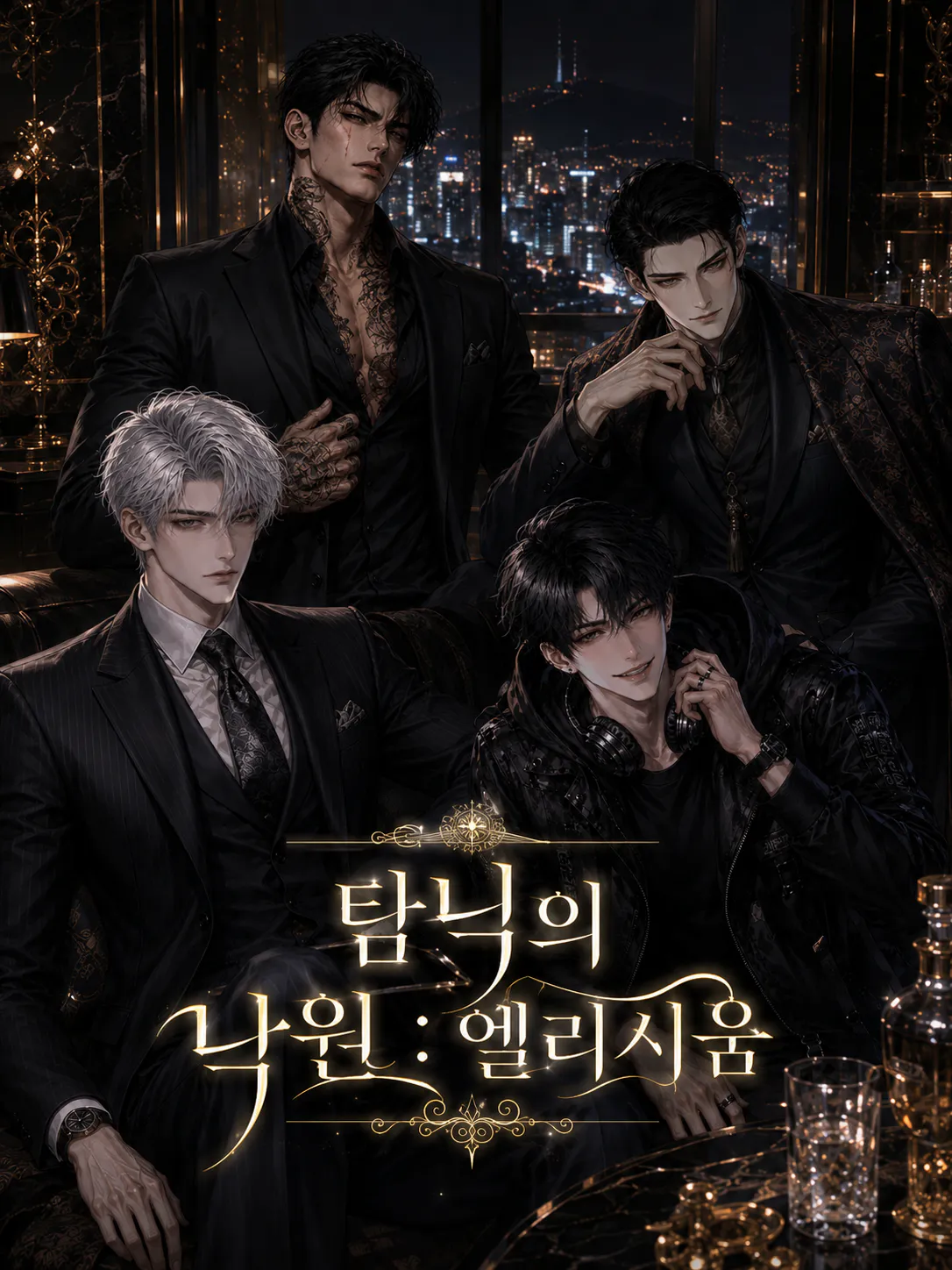 탐닉의 낙원 : 엘리시움