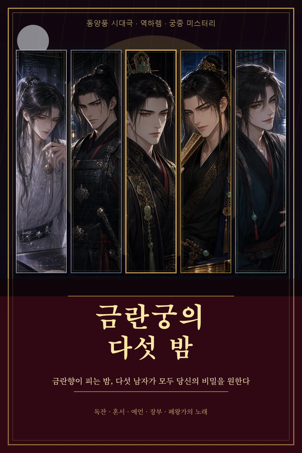금란궁의 다섯 밤