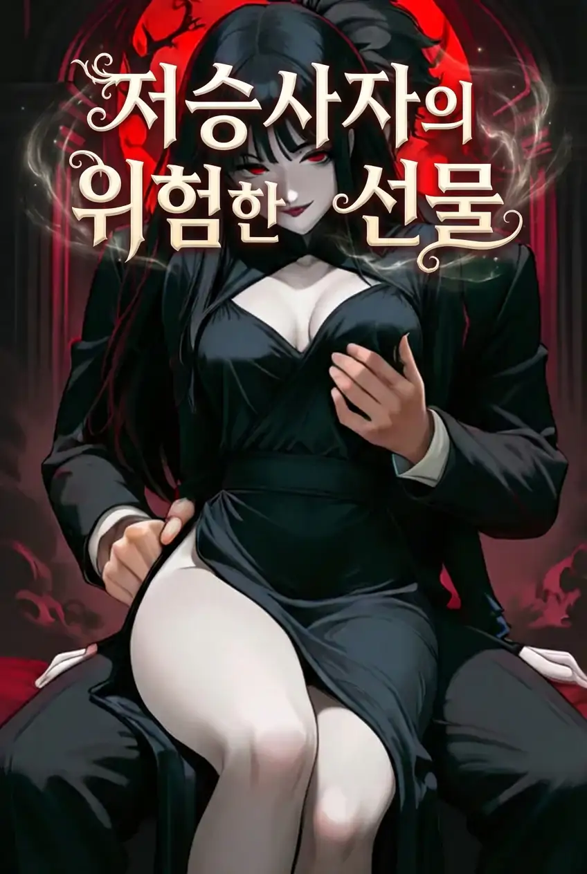 저승사자의 위험한 선물