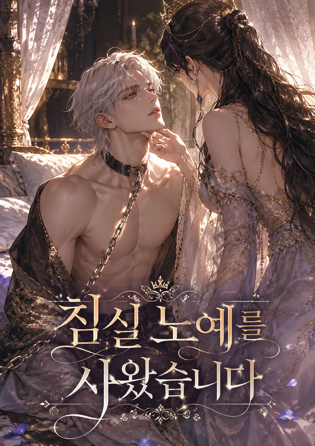 침실 노예를 사왔습니다.