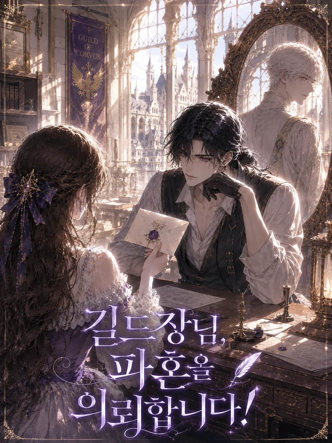 길드장님, 파혼을 의뢰합니다!