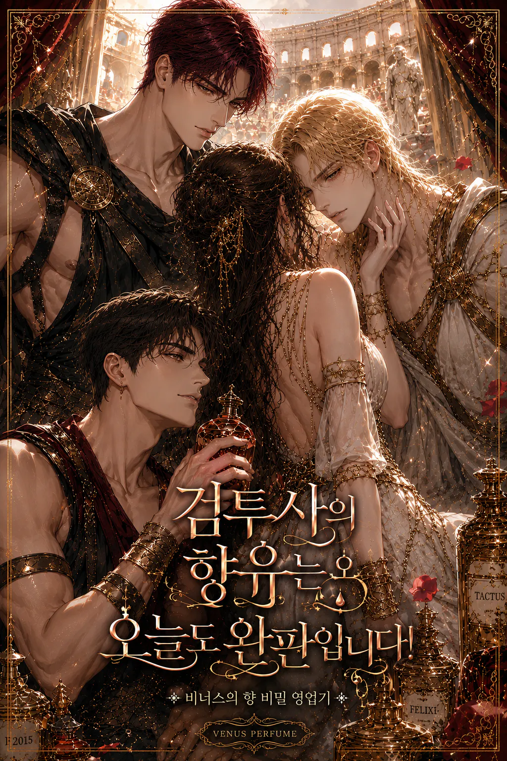 검투사의 향유는 오늘도 완판입니다!